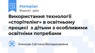 Використання технології «сторітелінг» в освітньому процесі  з дітьми з особливими освітніми потребами