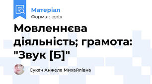 Мовленнєва діяльність; грамота: "Звук [Б]"