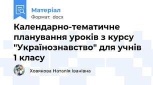 Календарно-тематичне планування уроків з курсу "Українознавство" для учнів 1 класу