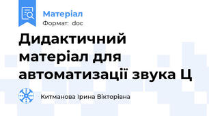 Дидактичний матеріал для автоматизації звука Ц