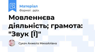 Мовленнєва діяльність; грамота: "Звук [Ї]"