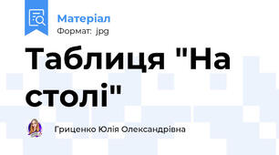 Таблиця "На столі"