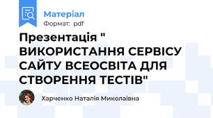 Презентація " ВИКОРИСТАННЯ СЕРВІСУ САЙТУ ВСЕОСВІТА ДЛЯ СТВОРЕННЯ ТЕСТІВ"