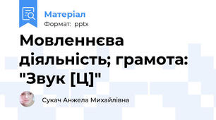 Мовленнєва діяльність; грамота: "Звук [Ц]"