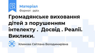 Громадянське виховання дітей з порушенням інтелекту .  Досвід . Реалії. Виклики.