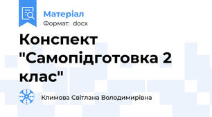 Конспект "Самопідготовка 2 клас"