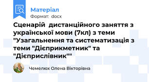 Сценарій  дистанційного заняття з української мови (7кл) з теми "Узагальнення та систематизація з теми "Дієприкметник" та "Дієприслівник""