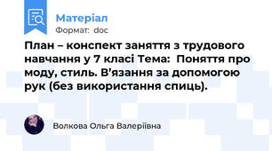План – конспект заняття з трудового навчання у 7 класі Тема:  Поняття про моду, стиль. В’язання за допомогою рук (без використання спиць).