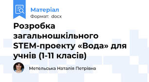 Розробка загальношкільного STEM-проекту «Вода» для учнів (1-11 класів)