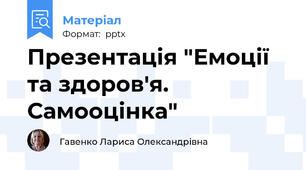 Презентація "Емоції та здоров'я. Самооцінка"
