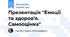 Презентація "Емоції та здоров'я. Самооцінка"