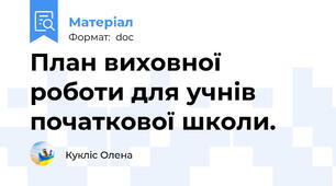План виховної роботи для учнів початкової школи.
