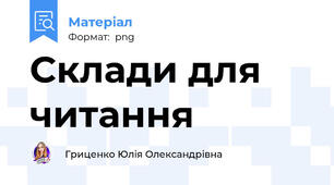 Склади для читання