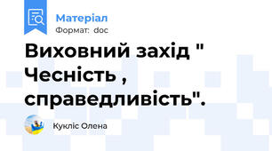 Виховний захід " Чесність , справедливість".