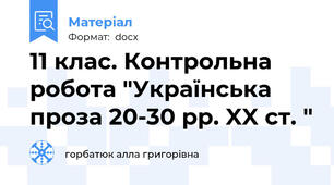 11 клас. Контрольна робота "Українська проза 20-30 рр. XX ст. "