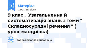 9 клас .  Узагальнення й систематизація знань з теми " Складносурядні речення " ( урок-мандрівка)