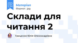 Склади для читання 2