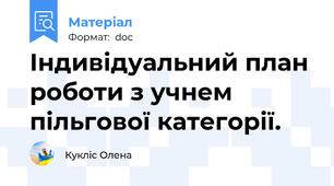 Індивідуальний план  роботи з учнем  пільгової категорії.
