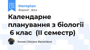 Календарне планування з біології  6 клас  (ІІ семестр)