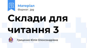 Склади для читання 3