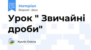 Урок " Звичайні дроби"