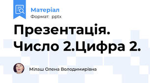 Презентація. Число 2.Цифра 2.