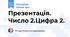 Презентація. Число 2.Цифра 2.