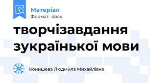 творчізавдання зукраїнької мови