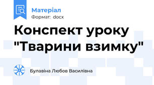 Конспект уроку  "Тварини взимку"
