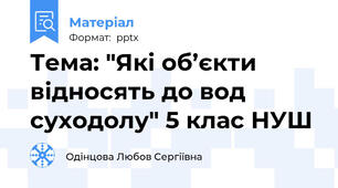 Тема: "Які об’єкти відносять до вод суходолу" 5 клас НУШ