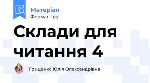 Склади для читання 4