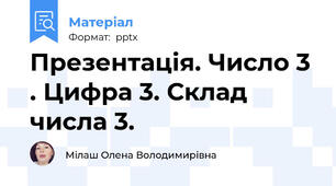 Презентація. Число 3 . Цифра 3. Склад числа 3.