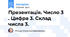 Презентація. Число 3 . Цифра 3. Склад числа 3.