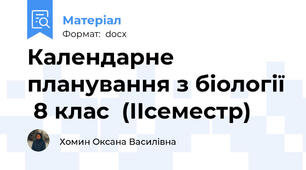 Календарне планування з біології  8 клас  (ІІсеместр)