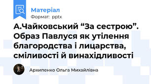 А.Чайковський “За сестрою”.  Образ Павлуся як утілення благородства і лицарства, сміливості й винахідливості