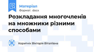 Розкладання многочленів на множники різними способами