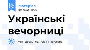 Українські вечорниці