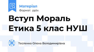 Вступ Мораль Етика 5 клас НУШ
