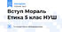 Вступ Мораль Етика 5 клас НУШ