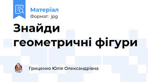 Знайди геометричні фігури