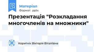 Презентація "Розкладання многочленів на множники"