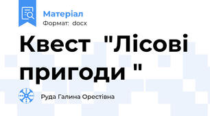 Квест  "Лісові пригоди "