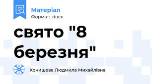 свято "8 березня"