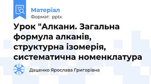 Урок "Алкани. Загальна формула алканів, структурна ізомерія, систематична номенклатура