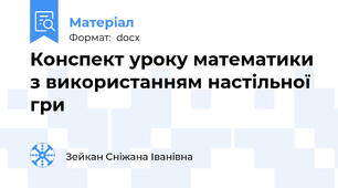 Конспект уроку математики з використанням настільної гри