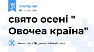 свято осені " Овочеа країна"