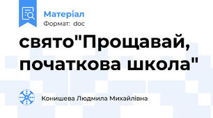 свято"Прощавай, початкова школа"