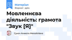 Мовленнєва діяльність: грамота "Звук [Я]"