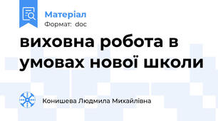 виховна робота в умовах нової школи