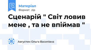 Сценарій " Світ ловив мене , та не впіймав "